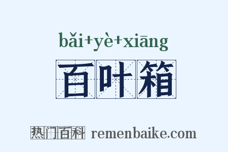 百叶箱是什么意思的图片